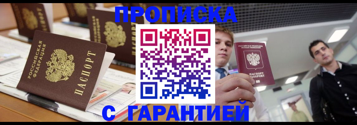 прописка гарантия в Заинске